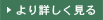より詳しく見る