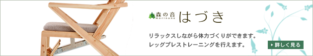 リラックスしながら体力づくりができ、レッグプレス・トレーニングができる「はづき」紹介ページへのリンク