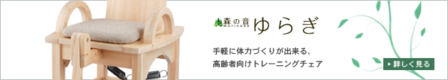 手軽に体力づくりが出来る、高齢者向けトレーニングチェア「ゆらぎ」紹介ページへのリンク